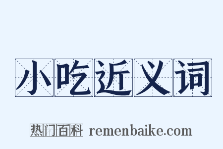 小吃近义词是什么意思的图片